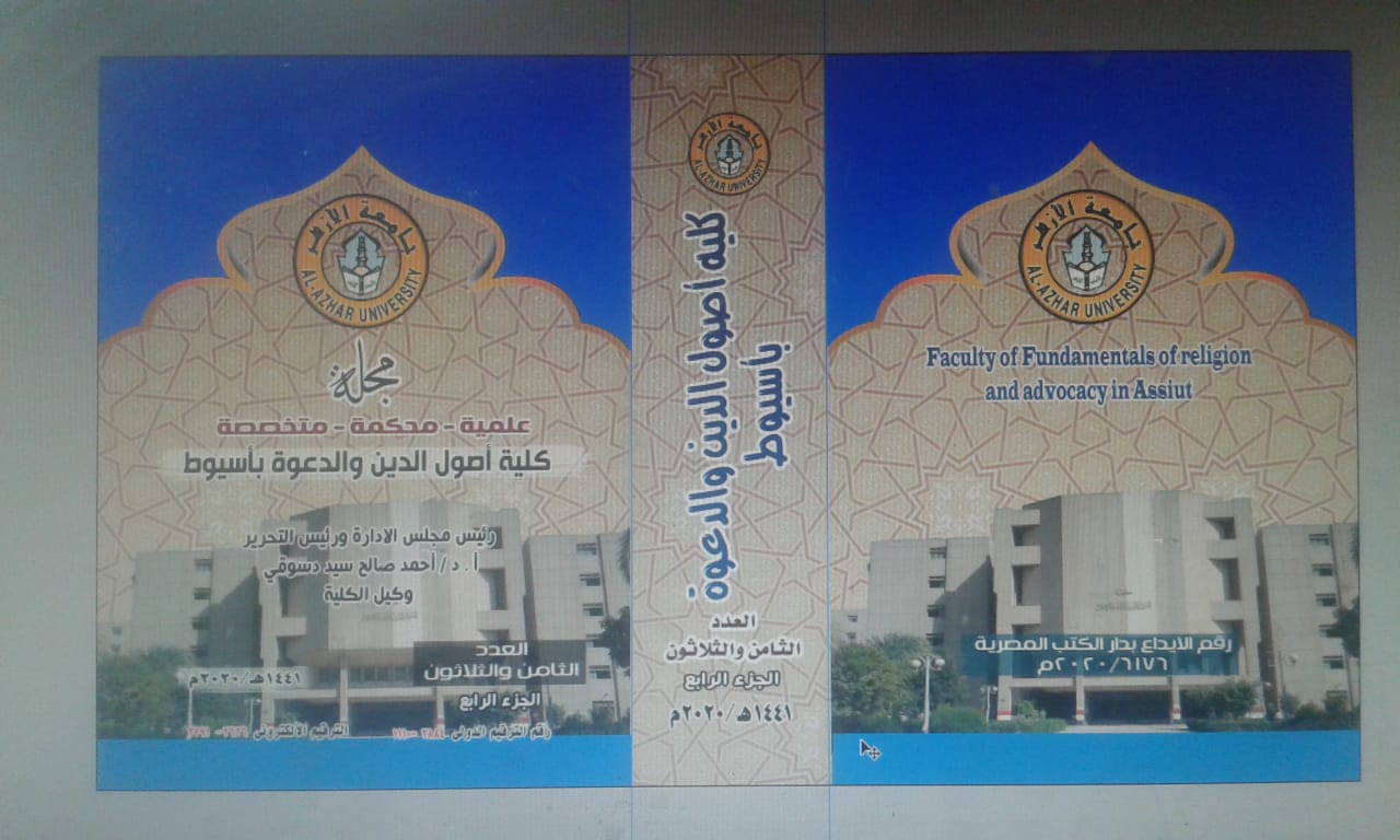 مجلة کلية أصول الدين والدعوة بأسيوط