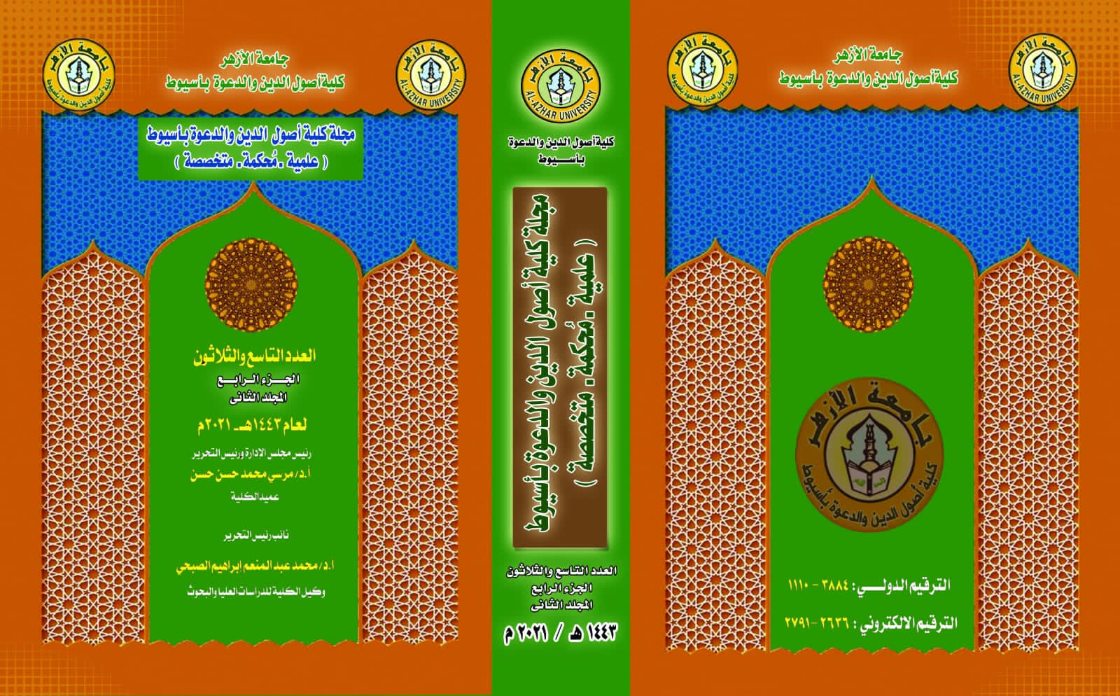 مجلة کلية أصول الدين والدعوة بأسيوط