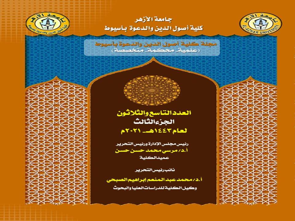 مجلة کلية أصول الدين والدعوة بأسيوط