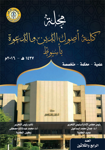 مجلة کلية أصول الدين والدعوة بأسيوط